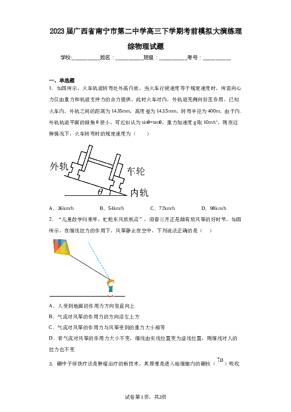 2023届广西省南宁市第二中学高三下学期考前模拟大演练理综物理试题（含解析）.docx 第1页