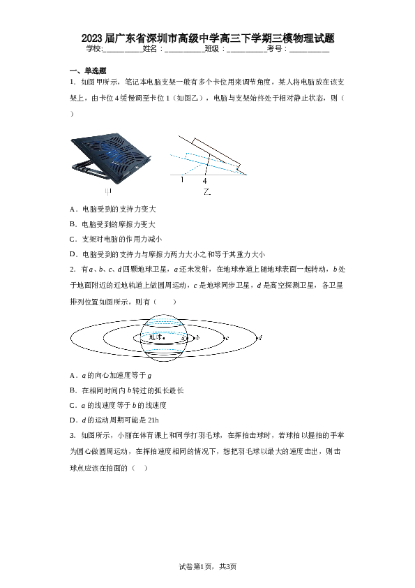 2023届广东省深圳市高级中学高三下学期三模物理试题（含解析）.doc 第1页
