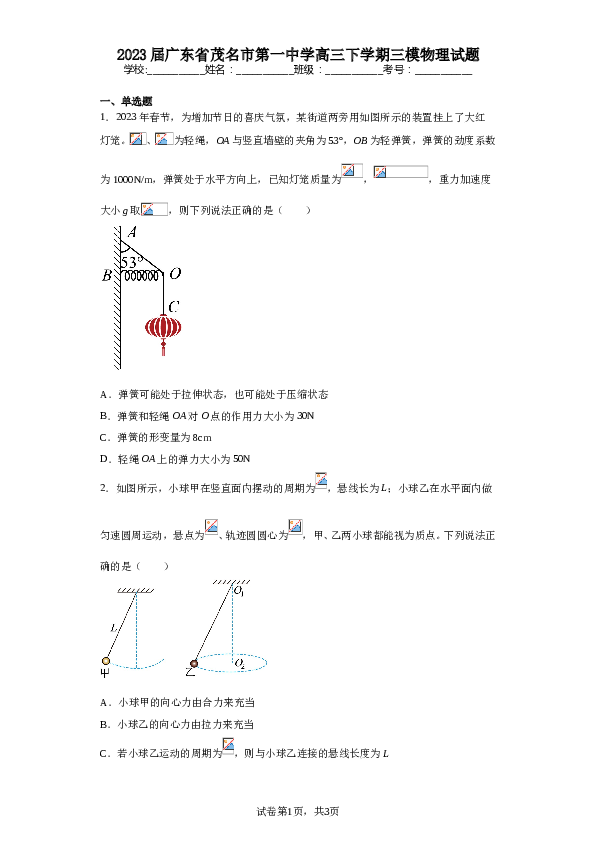 2023届广东省茂名市第一中学高三下学期三模物理试题（含解析）.doc 第1页