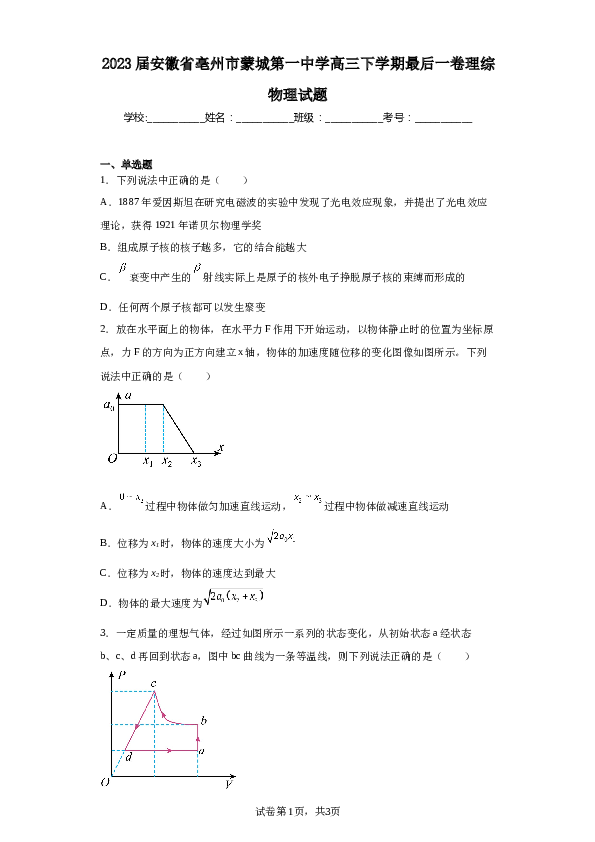 2023届安徽省亳州市蒙城第一中学高三下学期最后一卷理综物理试题（含解析）.docx 第1页