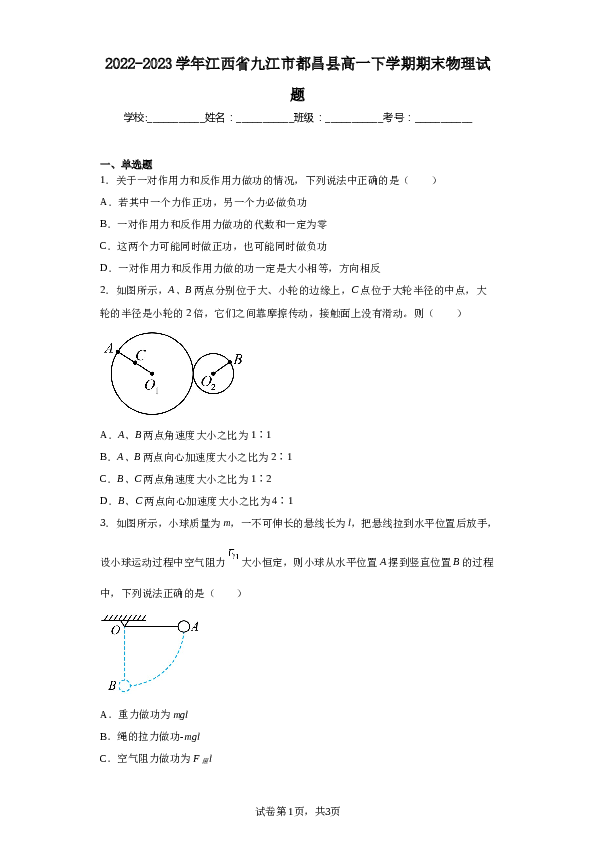 2022-2023学年江西省九江市都昌县高一下学期期末物理试题（含答案）.docx 第1页