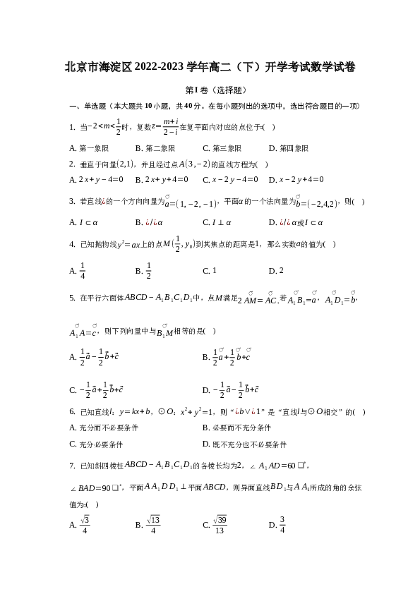 2022-2023学年北京市海淀区高二（下）开学考试数学试卷(word版含解析）.docx 第1页