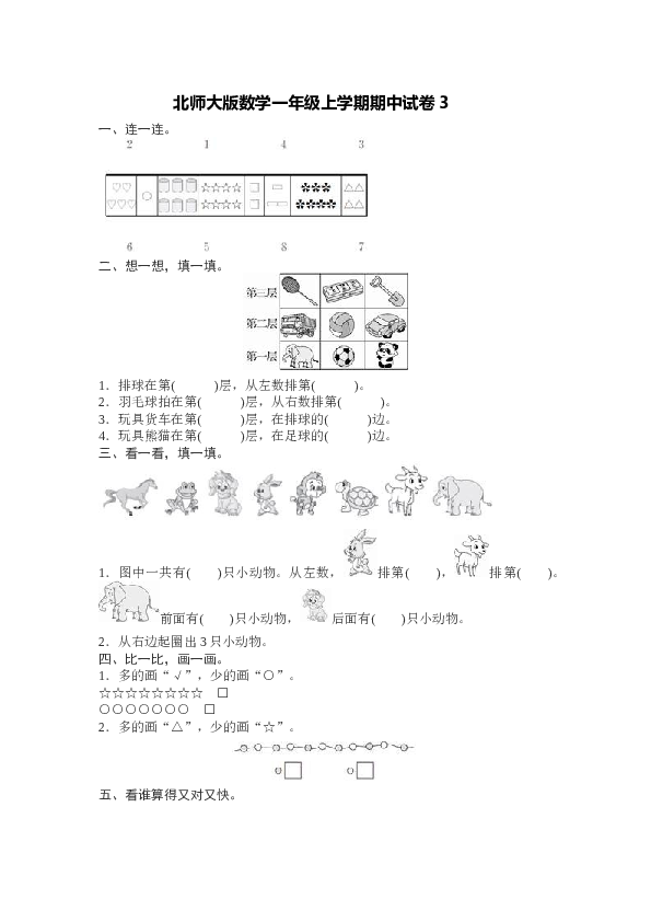 北师大版数学一年级上学期期中测试卷3.docx 第1页