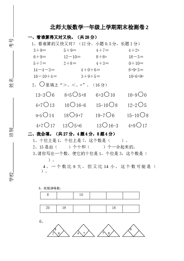北师大版数学一年级上学期期末测试卷2.doc 第1页