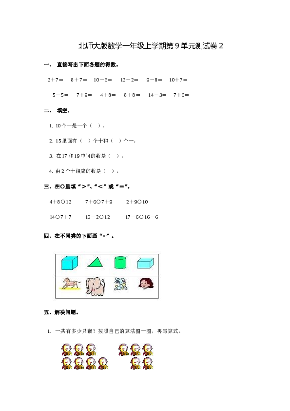 北师大版数学一年级上学期第9单元测试卷2.doc 第1页