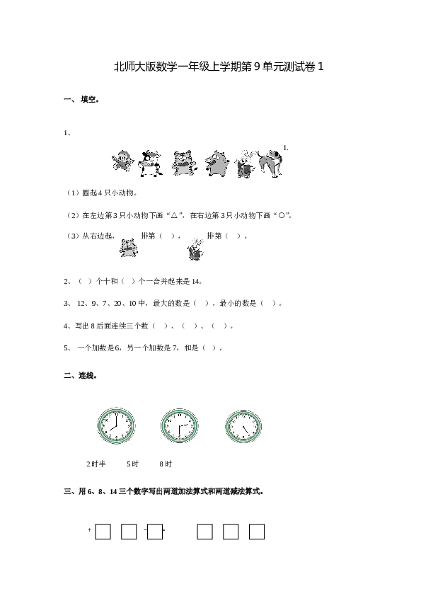 北师大版数学一年级上学期第9单元测试卷1.doc 第1页