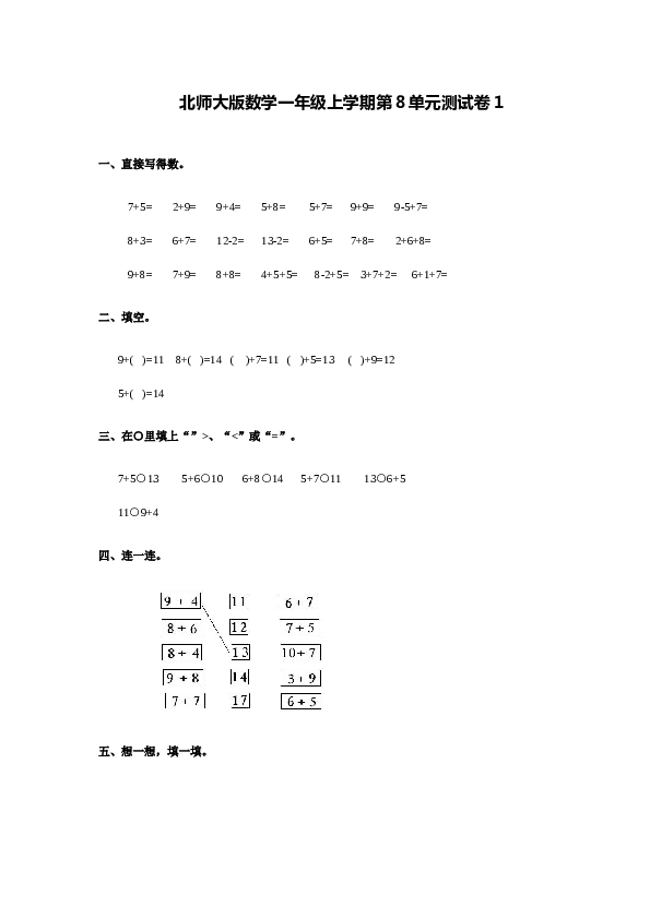 北师大版数学一年级上学期第8单元测试卷1.doc 第1页