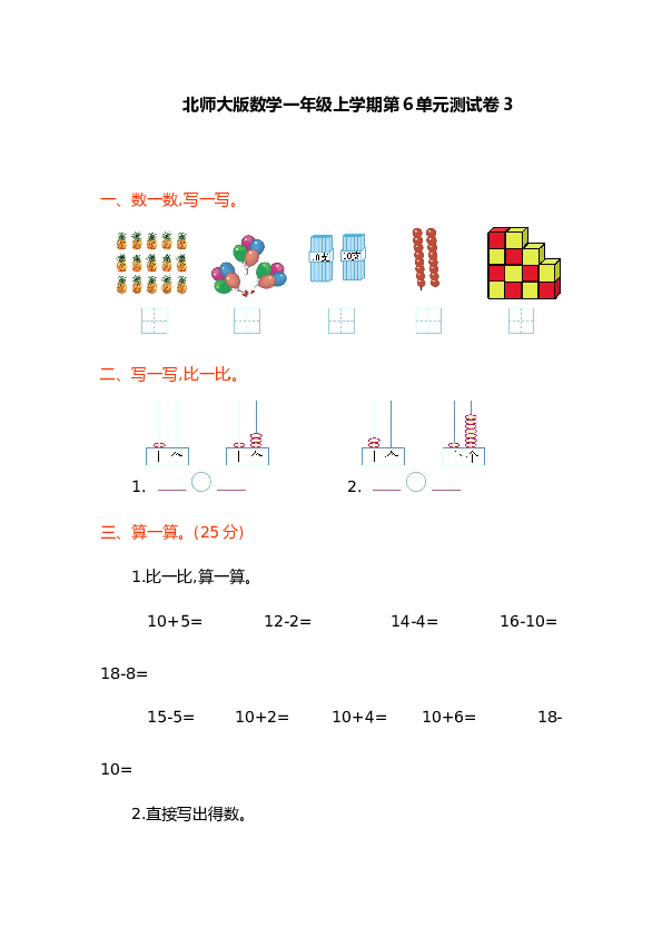 北师大版数学一年级上学期第6单元测试卷3.doc 第1页