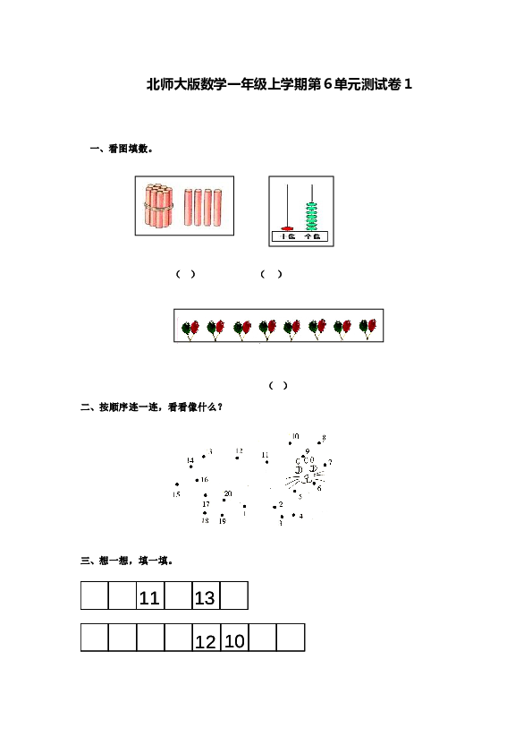 北师大版数学一年级上学期第6单元测试卷1.doc 第1页