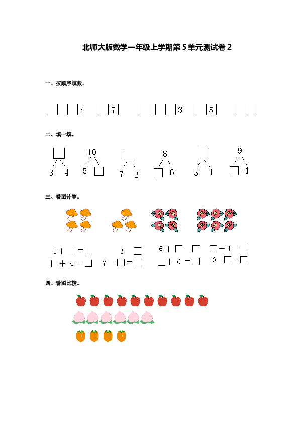 北师大版数学一年级上学期第5单元测试卷2.doc 第1页
