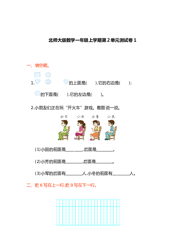 北师大版数学一年级上学期第2单元测试卷1.doc 第1页