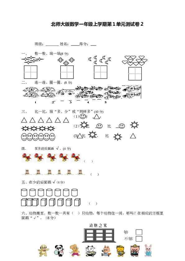 北师大版数学一年级上学期第1单元测试卷2.doc 第1页