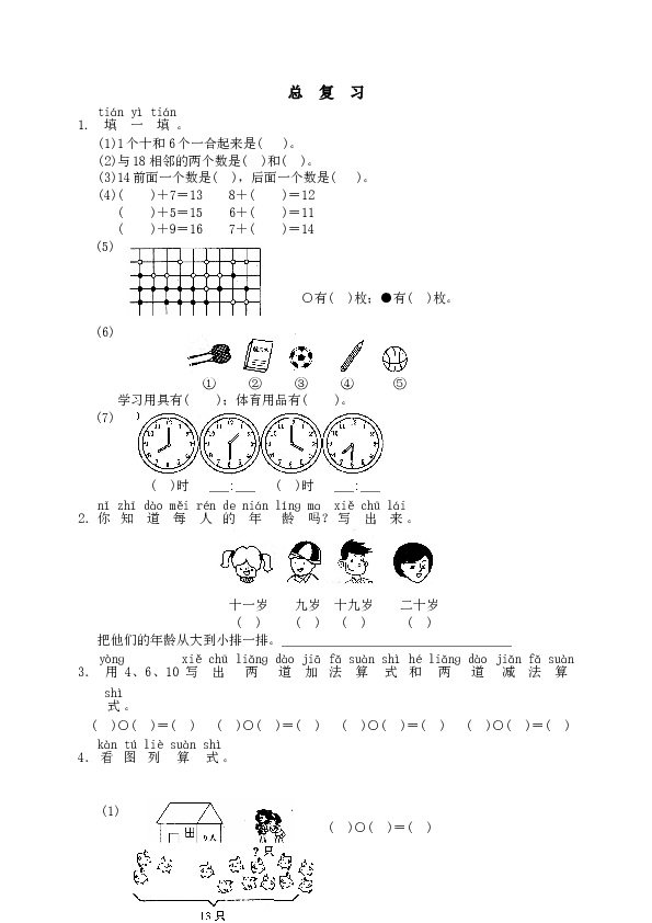 一年级北师大版数学上册 同步练习 19 总复习（网资源）.doc 第1页