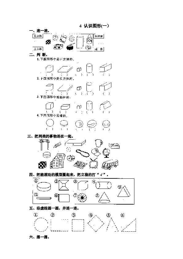 一年级北师大版数学上册 同步练习 7 认识图形(一）.doc 第1页