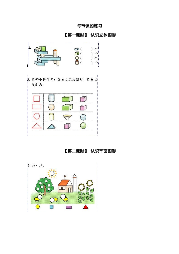 一年级北师大版数学上册 同步练习 6、认识图形(一）.doc 第1页