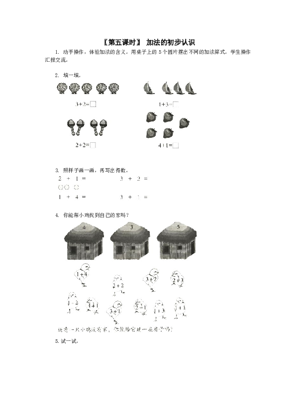 一年级北师大版数学上册 同步练习 4、加减法的初步认识.doc 第1页