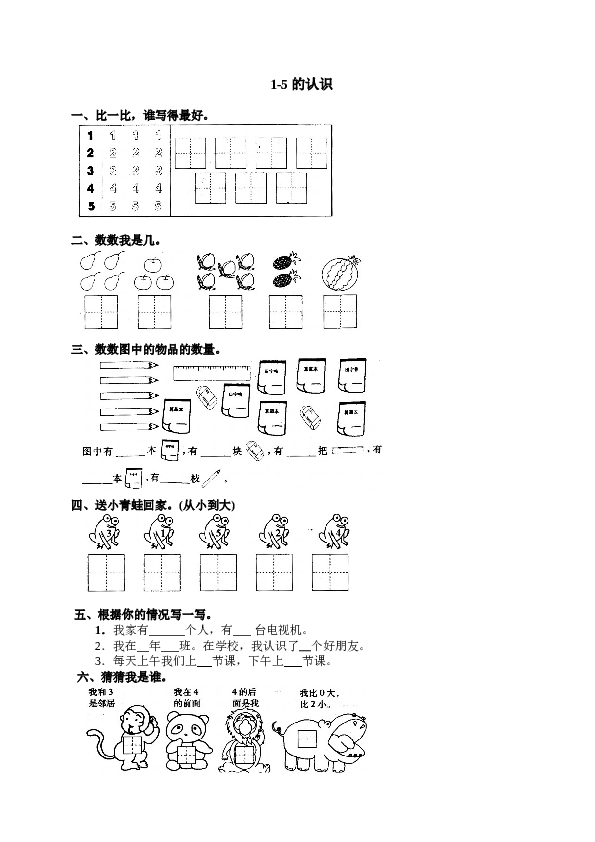 一年级北师大版数学上册 同步练习 4 1-5的认识.doc 第1页