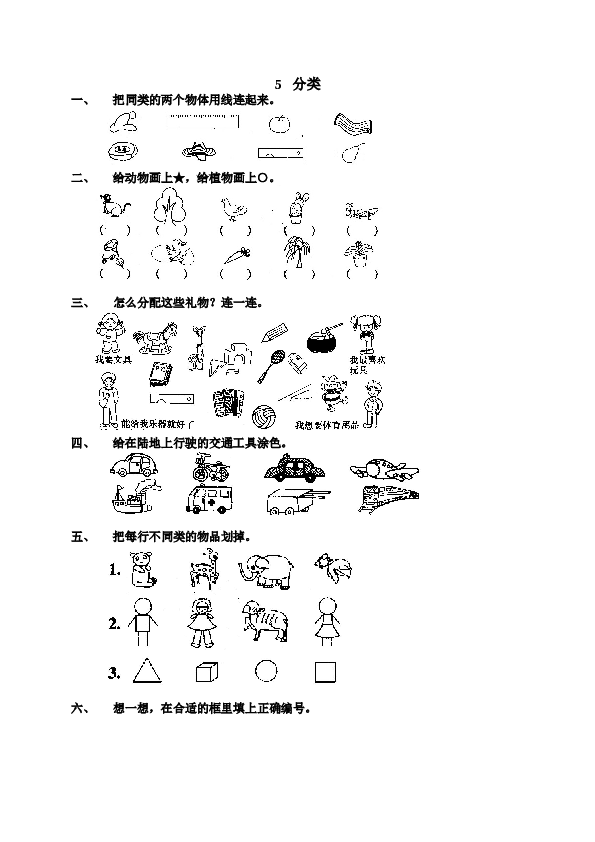一年级北师大版数学上册 同步练习 1 准备课7.doc 第1页