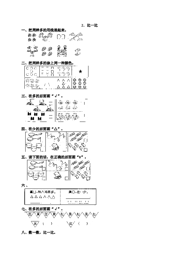 一年级北师大版数学上册 同步练习 1 准备课5.doc 第1页