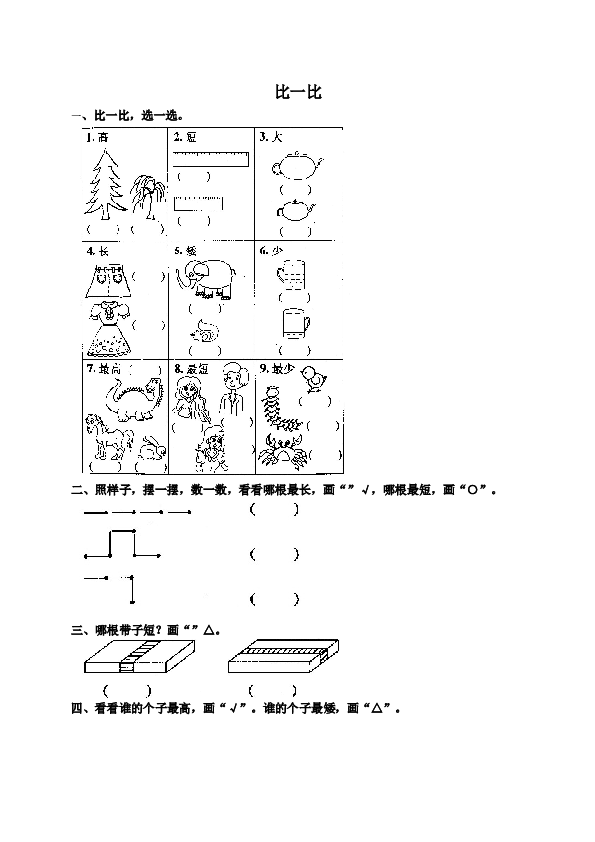 一年级北师大版数学上册 同步练习 1 准备课4.doc 第1页