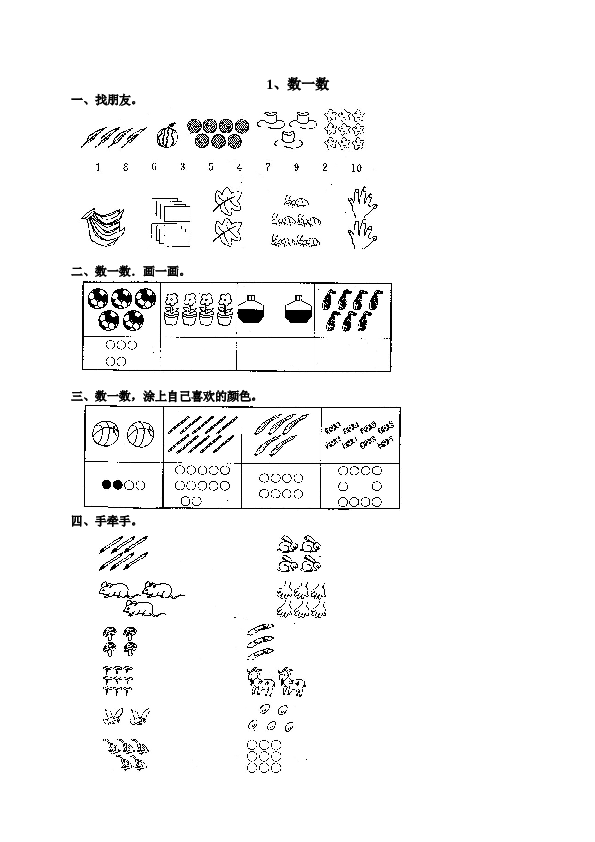 一年级北师大版数学上册 同步练习 1 准备课 1.doc 第1页