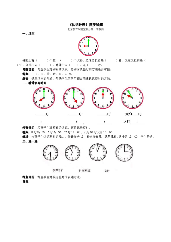 一年级北师大版数学上册 同步练习 《认识钟表》同步试题.doc 第1页