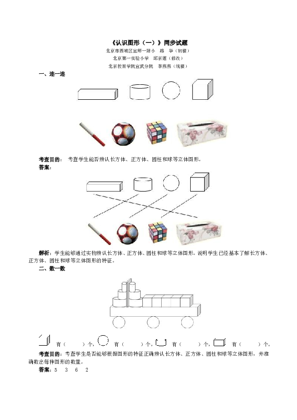 一年级北师大版数学上册 同步练习 《认识图形（一）》同步试题.doc 第1页