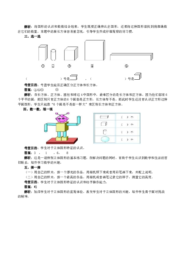 一年级北师大版数学上册 同步练习 《认识图形（一）》同步试题.doc 第2页