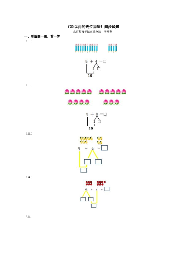 一年级北师大版数学上册 同步练习 《20以内的进位加法》同步试题.doc 第1页