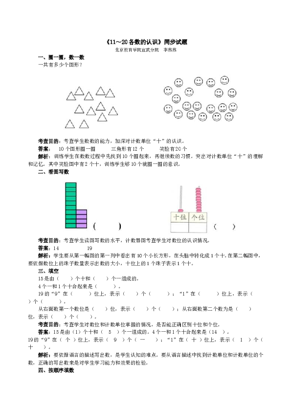 一年级北师大版数学上册 同步练习 《11～20各数的认识》同步试题.doc 第1页