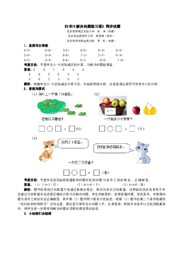 一年级北师大版数学上册 同步练习 《8和9解决问题练习课》同步试题.doc 第1页