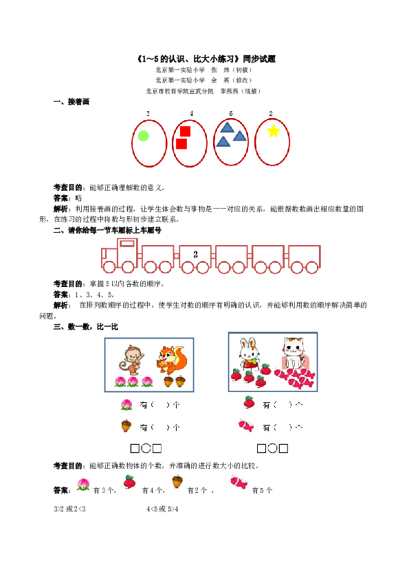 一年级北师大版数学上册 同步练习 《1～5的认识、比大小练习》同步试题.doc 第1页