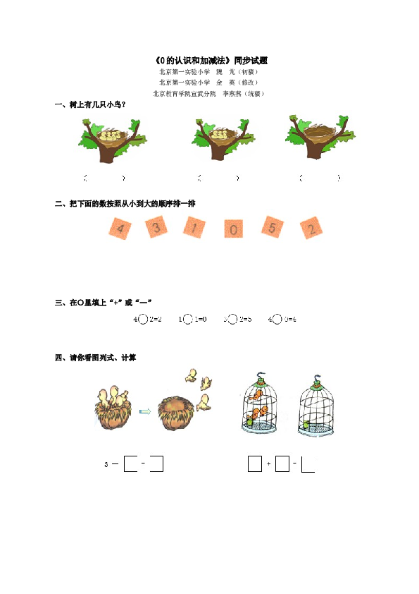 一年级北师大版数学上册 同步练习 《0的认识和加减法》同步试题.doc 第1页