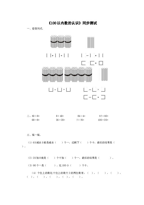 一年级下数学同步检测-100以内数的认识7(含答案解析）-北师大版（hz102）.docx 第1页