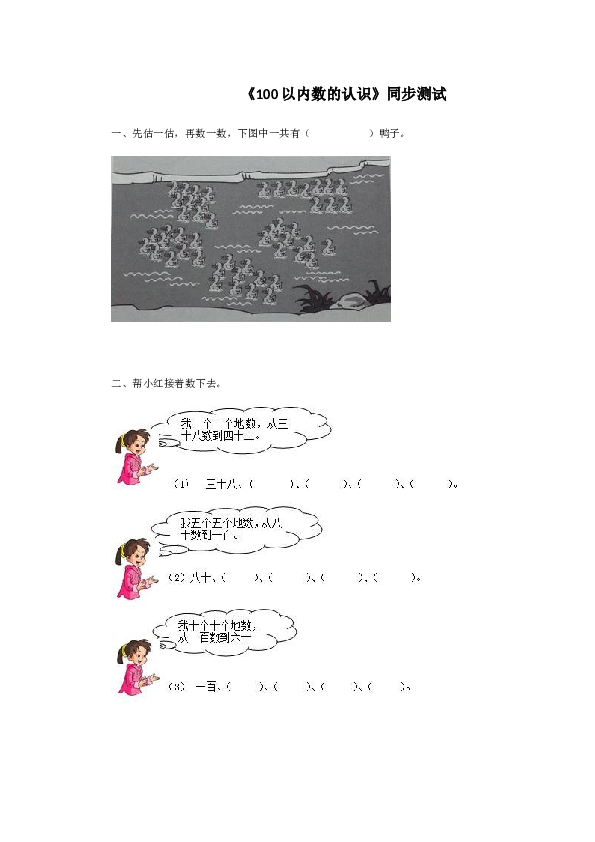 一年级下数学同步检测-100以内数的认识1(含答案解析）-北师大版（hz102）.docx 第1页