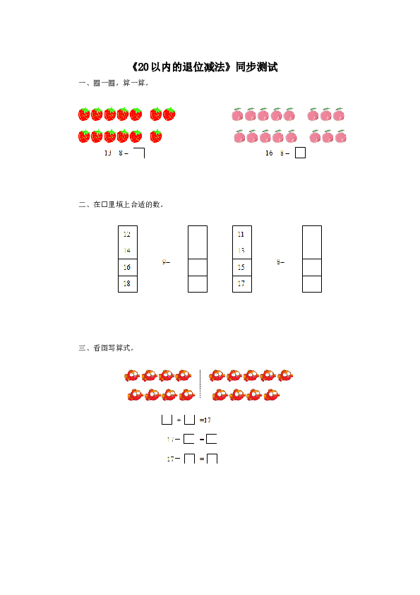 一年级下数学同步检测-20以内的退位减法1(含答案解析）-北师大版（hz102）.docx 第1页