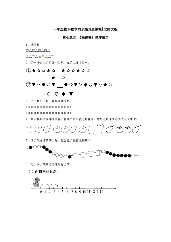 一年级数学下册同步练习-《找规律》4-北师大版（hz102）.doc 第1页