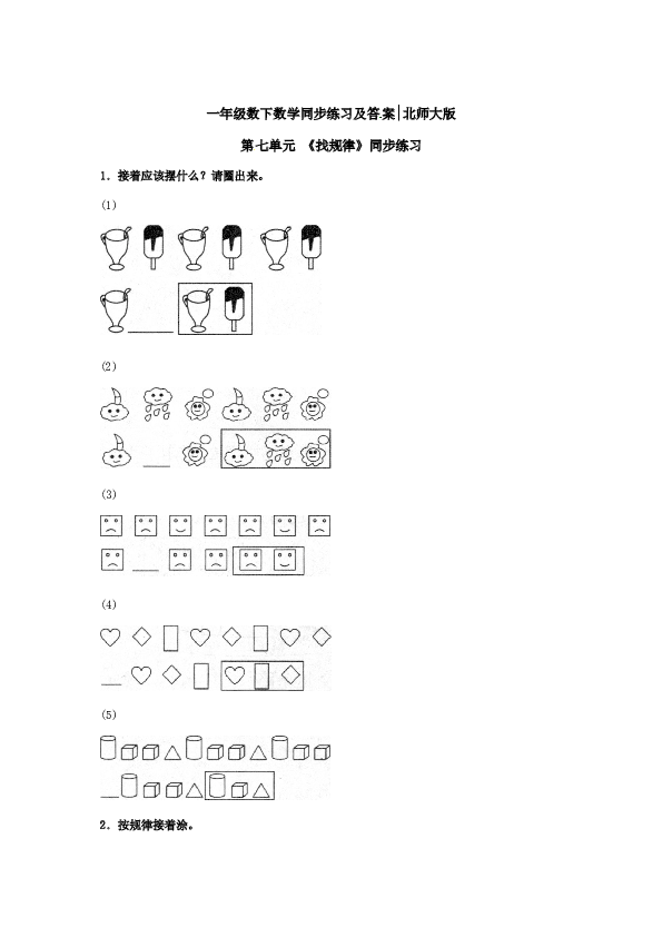 一年级数学下册同步练习-《找规律》2-北师大版（hz102）.doc 第1页