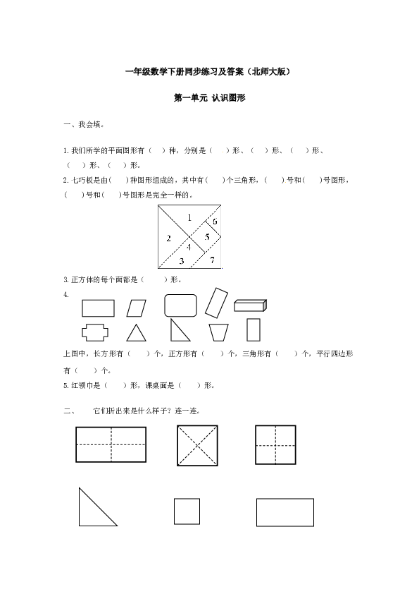 一年级数学下册同步练习-《认识图形（二）》2-北师大版版（hz102）.doc 第1页