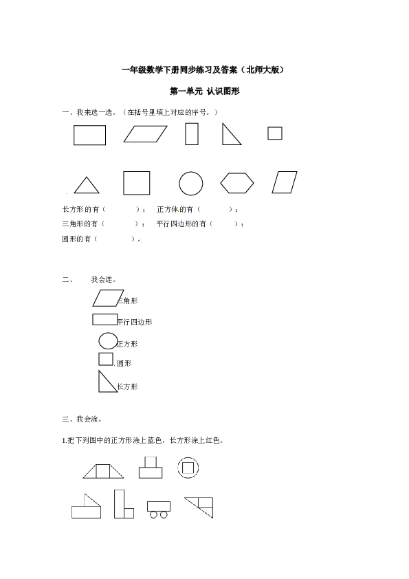 一年级数学下册同步练习-《认识图形（二）》1-北师大版版（hz102）.doc 第1页