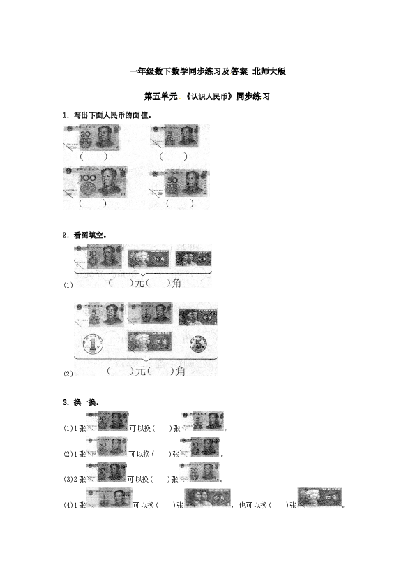 一年级数学下册同步练习-《认识人民币》2-北师大版（hz102）.doc 第1页