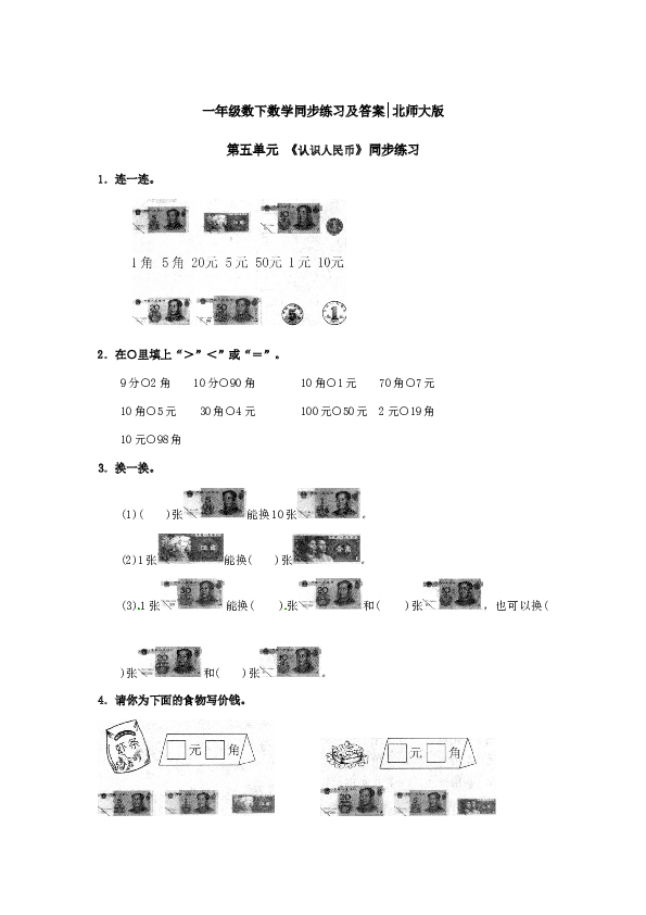 一年级数学下册同步练习第五单元《认识人民币》同步练习-北师大版（hz102）.doc 第1页