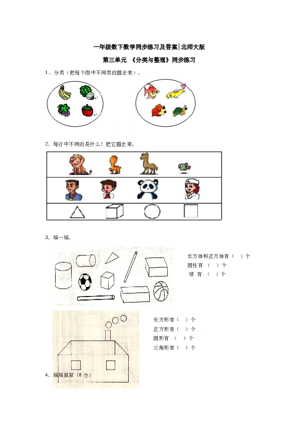 一年级数学下册同步练习-《分类与整理》2-北师大版（hz102）.doc 第1页