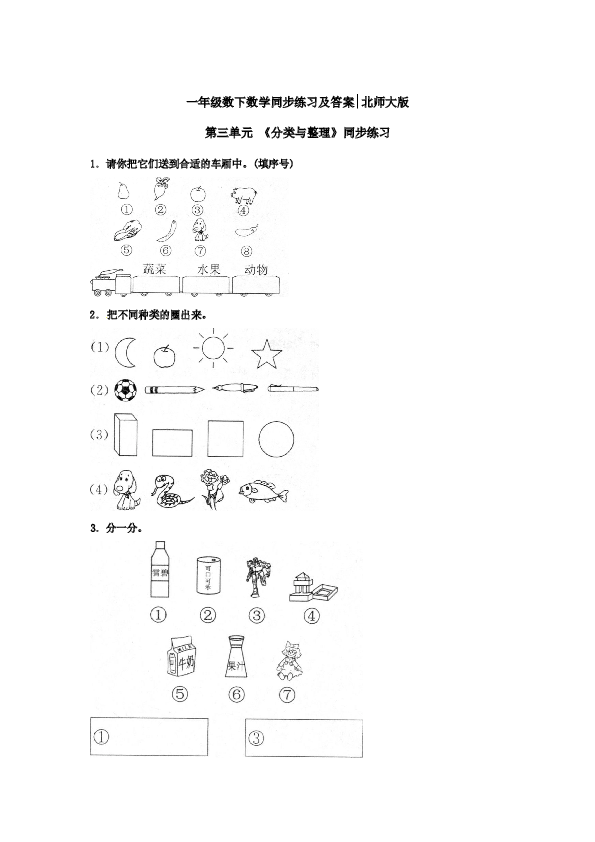 一年级数学下册同步练习-《分类与整理》1-北师大版（hz102）.doc 第1页