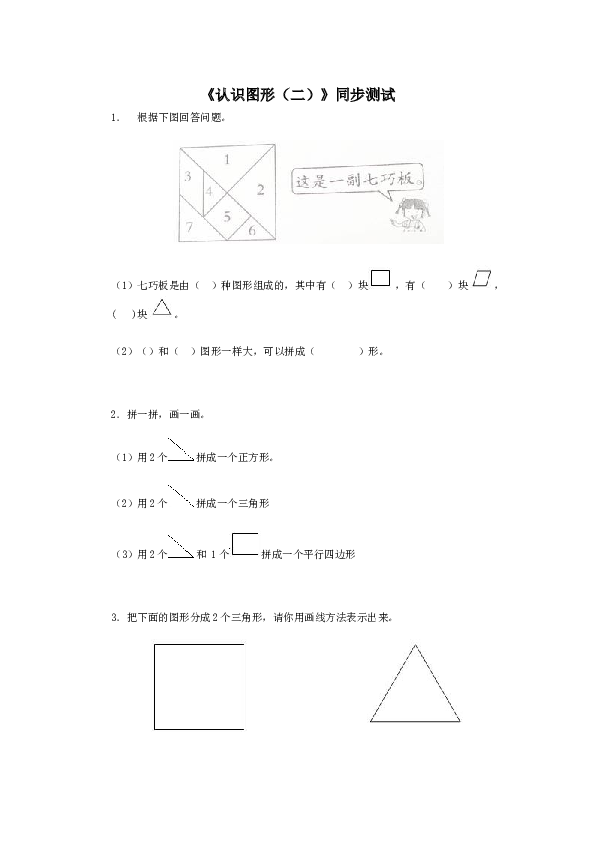 北师大小学一年级数学下册第一单元《认识图形》同步练习3（含答案解析）（hz102）.docx 第1页
