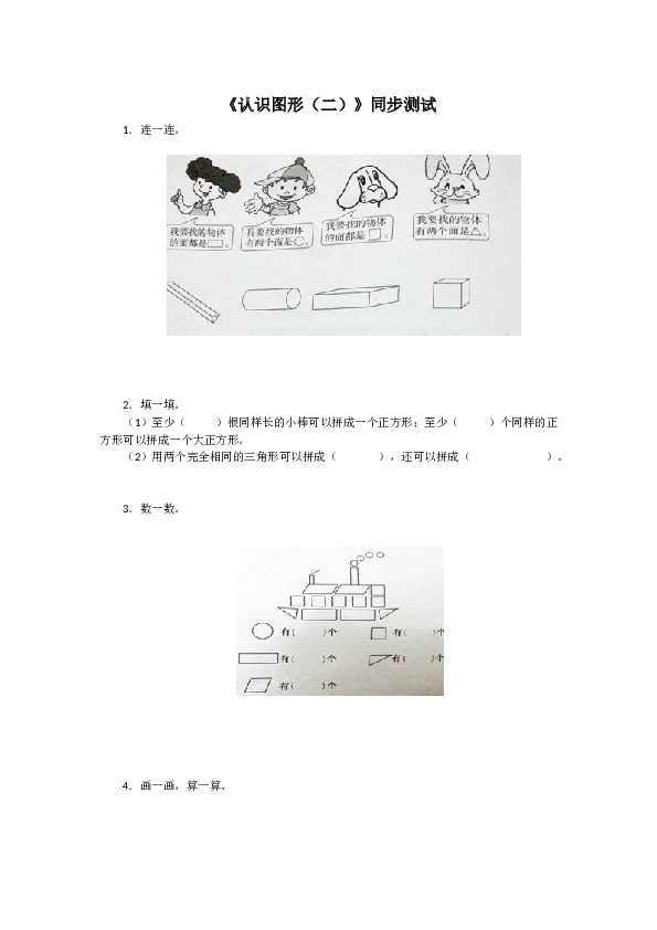 北师大版小学一年级数学下册第一单元《认识图形》同步练习2（含答案解析）（hz102）.docx 第1页