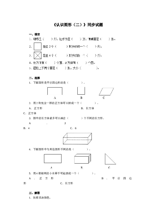 北师大版小学一年级数学下册第一单元《认识图形》同步练习1（含答案解析）（hz102）.docx 第1页