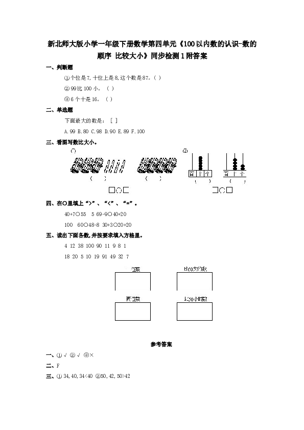 北师大版小学一年级数学下册第四单元《100以内数的认识-数的顺序 比较大小》同步检测1附答案（hz102）.doc 第1页