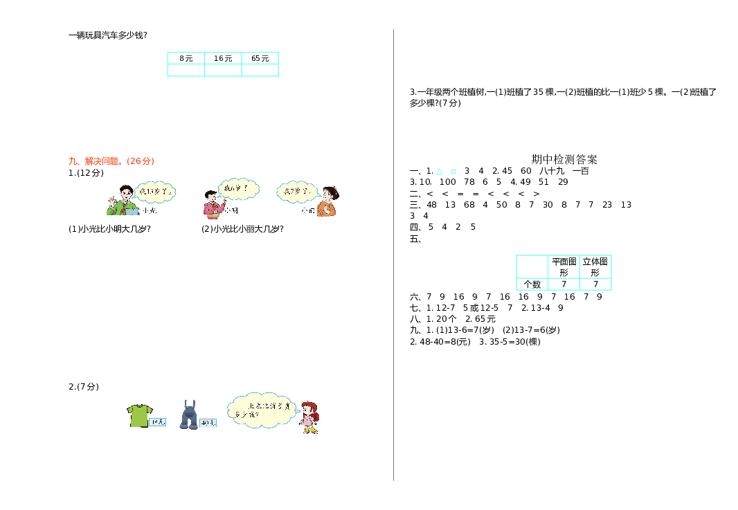 北师大版数学一年级下学期期中测试卷1（hz102）.doc 第2页