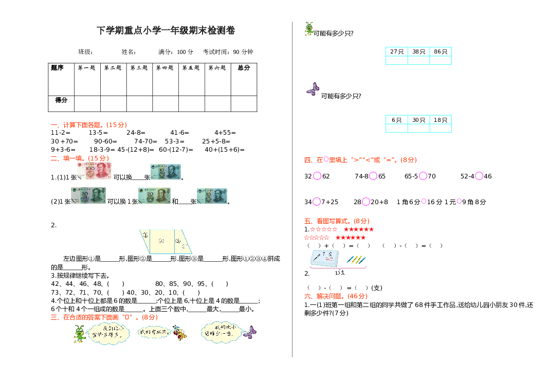 北师大版数学一年级下学期期末测试卷5（hz102）.doc 第1页
